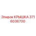 3716036700 КРЫШКА Epiroc