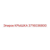 3716036800 КРЫШКА Epiroc