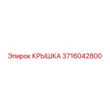 3716042800 КРЫШКА Epiroc