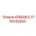 3716042800 КРЫШКА Epiroc