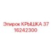 3716242300 КРЫШКА Epiroc