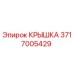 Оригинальная крышка Epiroc 3717005429 для буровых установок
