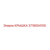 3718004100 КРЫШКА Epiroc