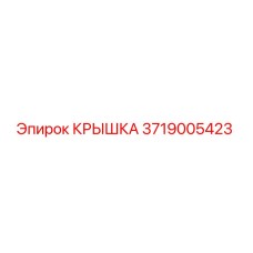 3719005423 КРЫШКА Epiroc