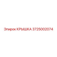 3725002074 КРЫШКА Epiroc