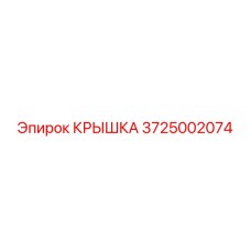 Оригинальная крышка Epiroc артикул 3725002074 для буровых машин