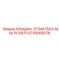 5730005278 КРЫШКА-3734X75X3-MM-PC0970 Epiroc