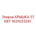 1631033241 КРЫШКА 37КВТ Epiroc