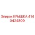 4140424809 КРЫШКА Epiroc