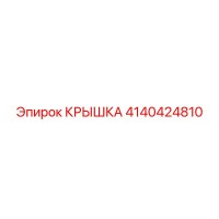 4140424810 КРЫШКА Epiroc