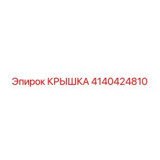 4140424810 КРЫШКА Epiroc