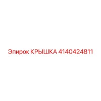 4140424811 КРЫШКА Epiroc