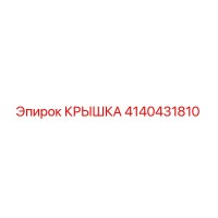 4140431810 КРЫШКА Epiroc