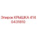 4140431810 КРЫШКА Epiroc