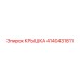 4140431811 КРЫШКА Epiroc
