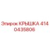 4140435806 Крышка Epiroc