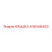 4140445433 КРЫШКА Epiroc