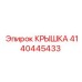 4140445433 КРЫШКА Epiroc