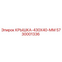 5730001336 КРЫШКА-430X40-ММ Epiroc