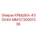Оригинальная крышка 430x40 мм Epiroc артикул 5730001336