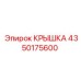 4350175600 КРЫШКА Epiroc