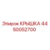 4450052700 КРЫШКА Epiroc