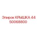 4450068800 КРЫШКА Epiroc