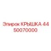 4450070000 КРЫШКА Epiroc