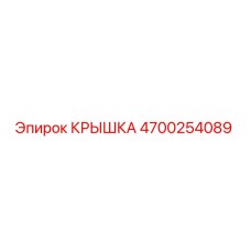 4700254089 Крышка Epiroc