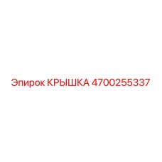 4700255337 Крышка Epiroc