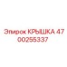 4700255337 Крышка Epiroc