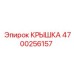 4700256157 Крышка Epiroc
