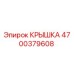 Оригинальная крышка Epiroc артикул 4700379608