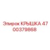 Крышка для гидросистемы Epiroc артикул 4700379868