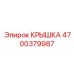 Защитная крышка Epiroc артикул 4700379987
