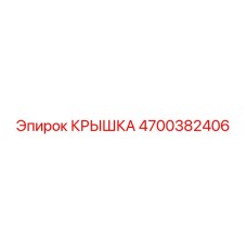 4700382406 КРЫШКА Epiroc