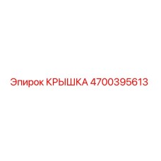Оригинальная крышка 4700395613 Epiroc для горнодобывающей техники