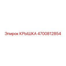 4700812854 КРЫШКА Epiroc