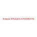 4700950119 КРЫШКА Epiroc