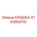 4700950119 КРЫШКА Epiroc