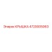 Оригинальная крышка Epiroc 4720005063