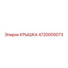 4720005073 Крышка Epiroc