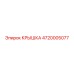 Фото крышки Epiroc 4720005077, используемой в промышленных условиях