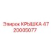 Фото крышки Epiroc 4720005077, используемой в промышленных условиях