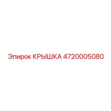 4720005080 Крышка Epiroc