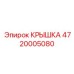 Изображение крышки Epiroc 4720005080, обеспечивающей защиту бурового оборудования