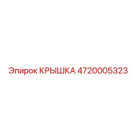 4720005323 Крышка Epiroc