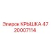 Оригинальная крышка Epiroc артикул 4720007114