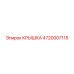 Крышка Epiroc артикул 4720007115 с антивибрационными свойствами