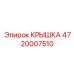 Анодированная крышка Epiroc 4720007510 для горной техники